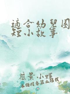 适合幼儿园的简短小故事