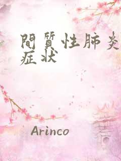 间质性肺炎典型症状