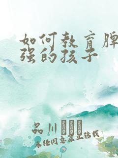 如何教育脾气倔强的孩子