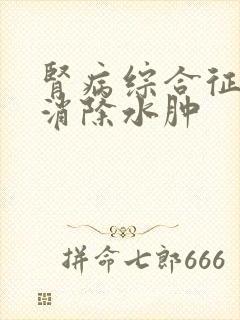 肾病综合征如何消除水肿