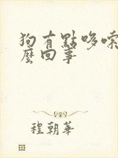 狗有点哆嗦是怎么回事