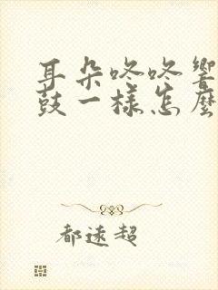 耳朵咚咚响像打鼓一样怎么治疗