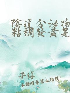 阴道分泌物糊状粘稠发黄是怎么回事