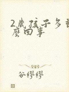 2岁孩子多动怎么回事