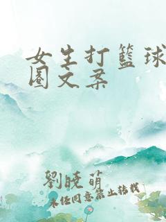 女生打篮球朋友圈文案