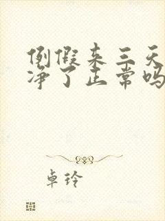 例假来三天就干净了正常吗