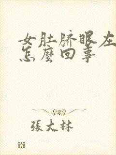 女肚脐眼左边疼怎么回事