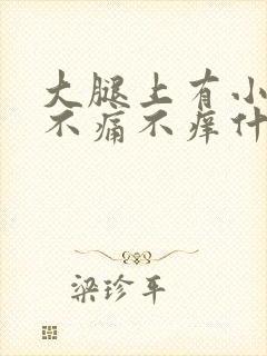 大腿上有小红点不痛不痒什么原因