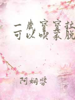 一岁宝宝拉肚子可以吃蒙脱石散吗