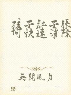 孩子肚子胀气如何快速消除