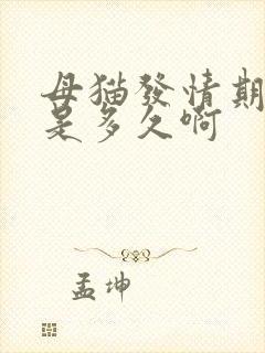 母猫发情期一般是多久啊