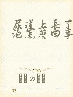 尿道上长了小水泡怎么回事