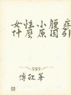 女性小腹疼痛是什么原因引起的