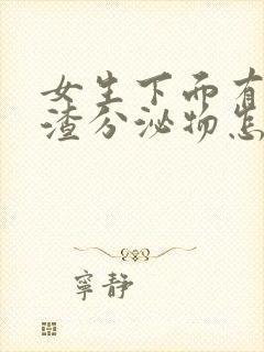 女生下面有豆腐渣分泌物怎么回事