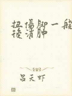 扭伤脚一般几天后消肿