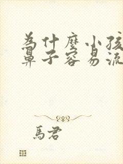 为什么小孩,抠鼻子容易流鼻血