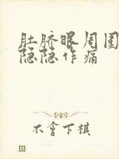 肚脐眼周围有点隐隐作痛