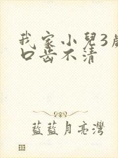 我家小儿3岁了口齿不清
