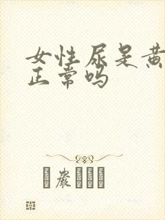 女性尿是黄色的正常吗