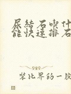 尿结石吃什么药能快速排石