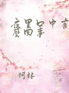 夜里口中有血怎么回事