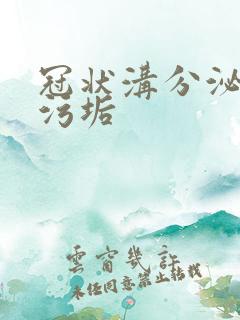 冠状沟分泌白色污垢