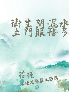 卫生间漏水维修上门服务多少钱