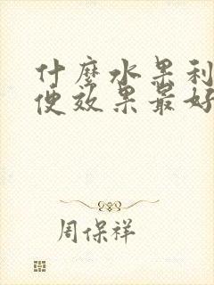 什么水果利于通便效果最好