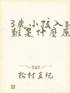 3岁小孩入睡困难是什么原因