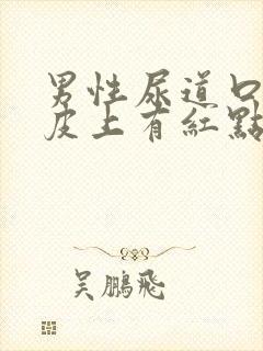 男性尿道口和包皮上有红点