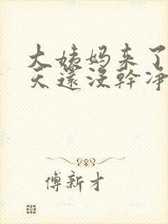 大姨妈来了10天还没干净是怎么回事