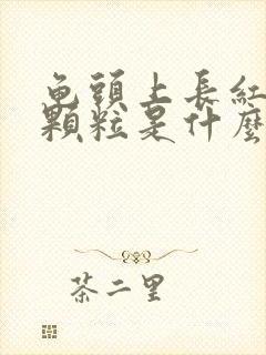 龟头上长红色小颗粒是什么病