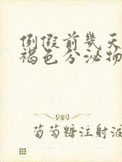 例假前几天有黑褐色分泌物是怎么回事