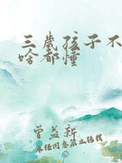 三岁孩子不说话啥都懂