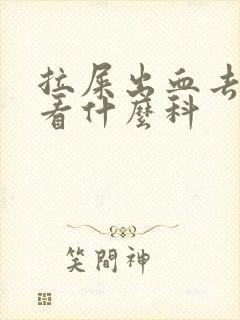 拉屎出血去医院看什么科