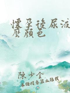 怀孕后尿液是什么颜色