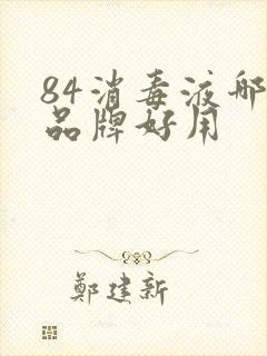 84消毒液哪个品牌好用