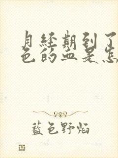 月经期到了有粉色的血是怎么回事