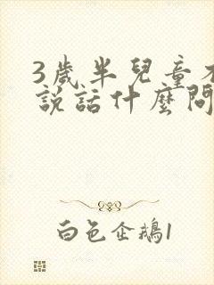 3岁半儿童不会说话什么问题