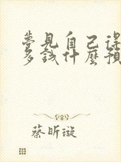 梦见自己得了好多钱什么预兆