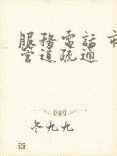 服务电话 市政管道疏通