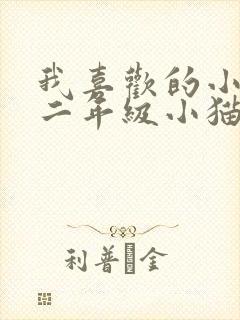 我喜欢的小动物二年级小猫