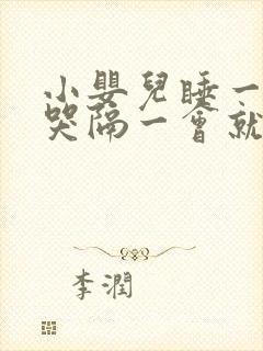 小婴儿睡一会就哭隔一会就哭