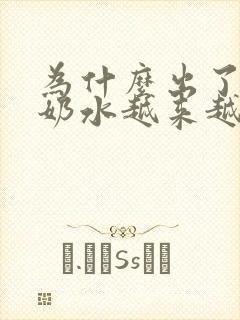 为什么出了月子奶水越来越少