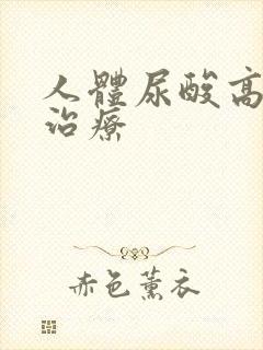 人体尿酸高怎么治疗