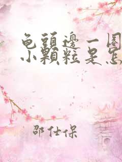 龟头边一圈长有小颗粒是怎么回事