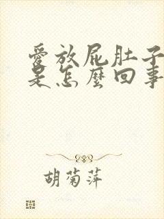 爱放屁肚子胀气是怎么回事