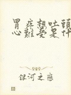 胃疼想吐头晕恶心难受是什么原因