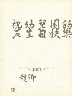 祝幼儿园的小朋友生日快乐的句子