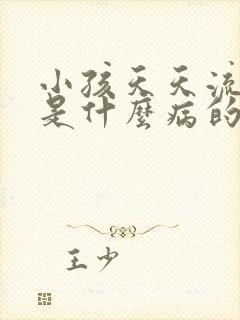 小孩天天流鼻血是什么病的前兆